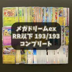 メガドリームex RR以下 コンプリートセット 計193枚