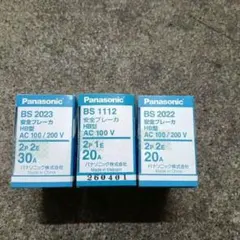 パナソニック 安全ブレーカHB型　 BS1112・BS2022・BS2023