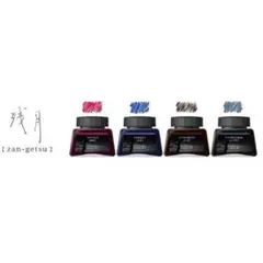 色彩雫 4色セット　残月　iroshizuku 一般書記用インキ　 限定