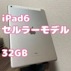 【即日発送！】 iPad(第6世代)cellular シルバー 32GB
