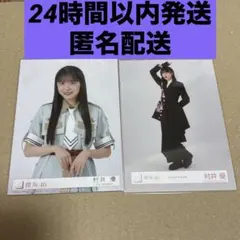 2025年最新】村井優 生写真 封入の人気アイテム - メルカリ