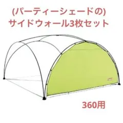 【廃盤品】Coleman サイドウォール 3枚セットのサムネイル