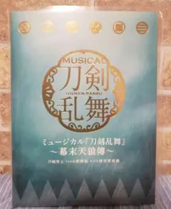 ミュージカル「刀剣乱舞」～幕末天狼傳～　アルバム　初回限定盤　CD