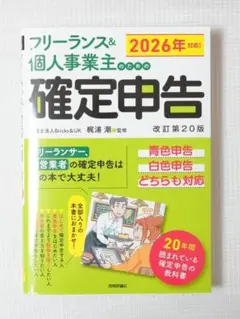 【新品】フリーランス＆個人事業主のための確定申告 改訂第20版 技術評論社