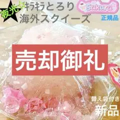 ♡1点限定！即日発送♡スクイーズ サクラ シャリシャリ 夜光 L ピンク オイルのサムネイル