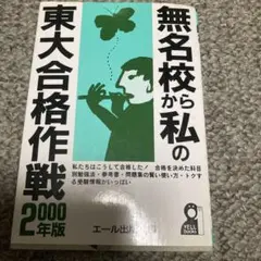 無名校から私の東大合格作戦 2000年版