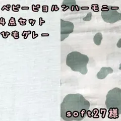 soft27様☆専用　ベビービョルンハーモニー　抱っこ紐　よだれ首回り胸元カバー