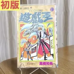 2026年最新】遊戯王 漫画 初版の人気アイテム - メルカリ