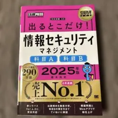 情報処理教科書 出るとこだけ!情報セキュリティマネジメント[科目A][科目B]…