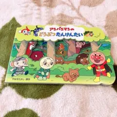 アンパンマンのどうぶつたんけんたい