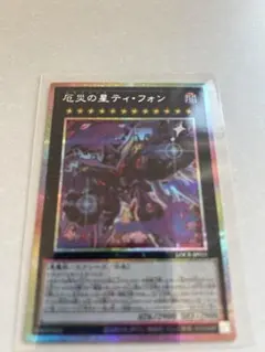 遊戯王OCG 厄災の星ティ・フォン 絵違い　プリシク