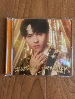 M!LK 爆裂愛してる / 好きすぎて滅！吉田仁人盤 CD