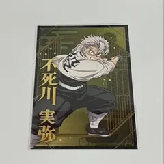 鬼滅の刃 ポストカードコレクション　不死川実弥