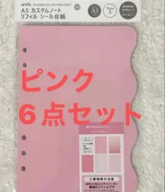 【6点】A5 カスタムノートリフィル シール台紙　セリア　新品　ピンク
