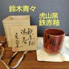 茶道具 竹一双 蓋置 大徳寺派 福本積應書付 共箱 宗篤作 引切り - メルカリ