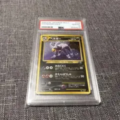 2025年最新】ヘルガー 旧裏 psa10の人気アイテム - メルカリ