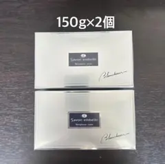 アンベリール(70g) ブランシュール (80g) 洗顔石鹸２個セット サヴォン アンベリール ブランシュール＜洗顔石けん＞ | 洗顔石鹸