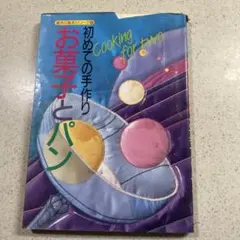 Cooking for two お菓子とパン