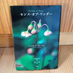 センス・オブ・ワンダー