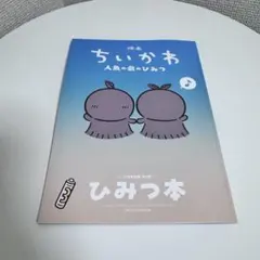 映画ちいかわ 人魚の島のひみつ 入場者特典 第5弾 ひみつ本