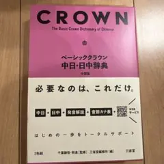 ベーシッククラウン中日・日中辞典(小型版)