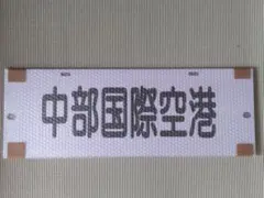 名古屋鉄道 パノラマカー一般系統板 【佐屋/常滑】 - メルカリ