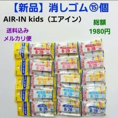 【新品】●プラス●エアインキッズ　15個セット　小学生用消しゴム　お名前欄付き♡のサムネイル