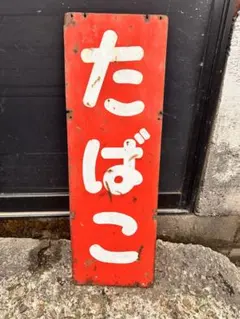 2026年最新】たばこ 看板の人気アイテム - メルカリ