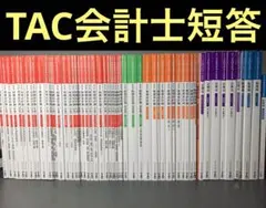 【限定値下げ中】TAC 公認会計士　短答教材セット　会計士のサムネイル
