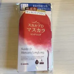 スカルプD マスカラ ロングロング 限定色サンセットブラウンのサムネイル