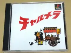 チャルメラ PS1