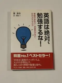 英語は絶対、勉強するな! : 学校行かない・お金かけない・だけどペラペラ