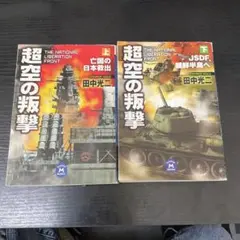 超空の叛撃 上下巻セット　田中光ニ　学研文庫