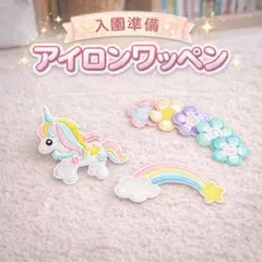 ユニコーン　虹　星　花　 刺繍 ワッペン アップリケ アイロン　保育園　幼稚園