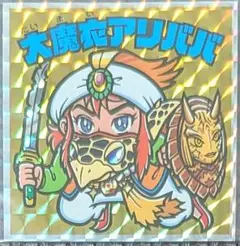 ビックリマンシールえのすいビックリマン第2弾江の島×ビックリマン 大魔衣アリババ