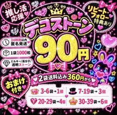 ミルキーストーン　デコストーン　1袋90円　2袋送料込み360円　SnowMan