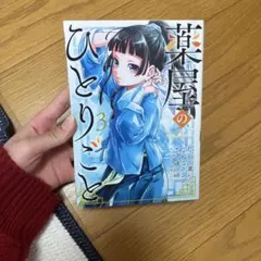 薬屋のひとりごと 3