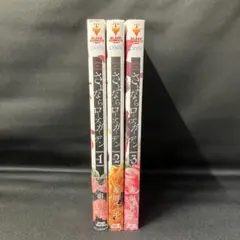 【全巻セット】さよならローズガーデン 全3巻セット！