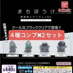 まちぼうけ　ガンダムの場合ブラッククリアver. 全4種コンプ　2セット セブン