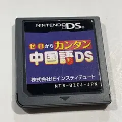 ゼロからカンタン中国語DS