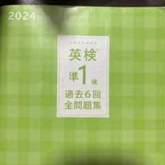 英検準1級 過去6回全問題集 2023年度版 - メルカリ