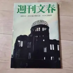 週刊文春　最新号