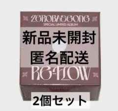 ZB1 RE-FLOW アルバム 新品未開封×2
