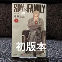 SPY×FAMILY 1 初版
