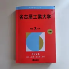 2026年最新】名古屋工業大学 赤本の人気アイテム - メルカリ