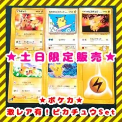 ★土日限定販売★ 激レア☆ピカチュウSet　いたずら好きの