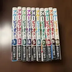 ブルーピリオド 1〜10巻 セット