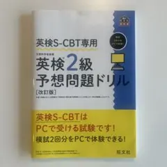 英検２級予想問題ドリル