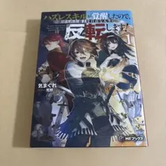 ハズレスキルが覚醒したので、虐げられた過去を自由な人生に反転(リバース)します…