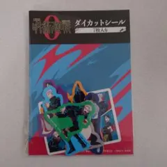 『セブンネット限定』 呪術廻戦0 ダイカットシール